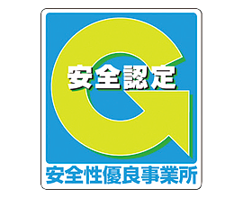 安全性優良事業所