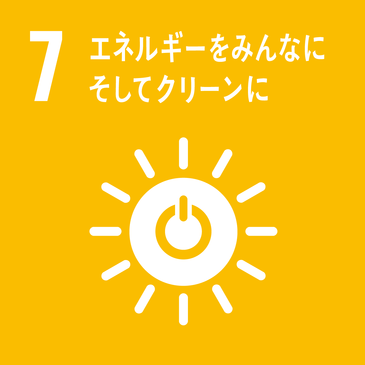 エネルギーをみんなに、クリーンに