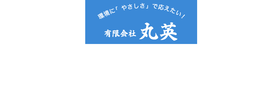地域を綺麗に。有限会社丸英