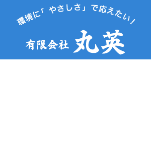 地球をキレイに。maru-ei corporation