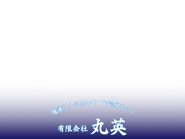 地球をキレイに。maru-ei corporation